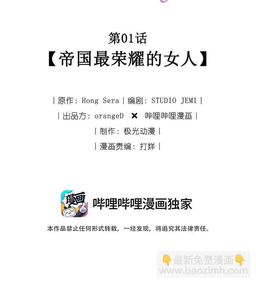 001 帝国最荣耀的女人(1/2)-第1话