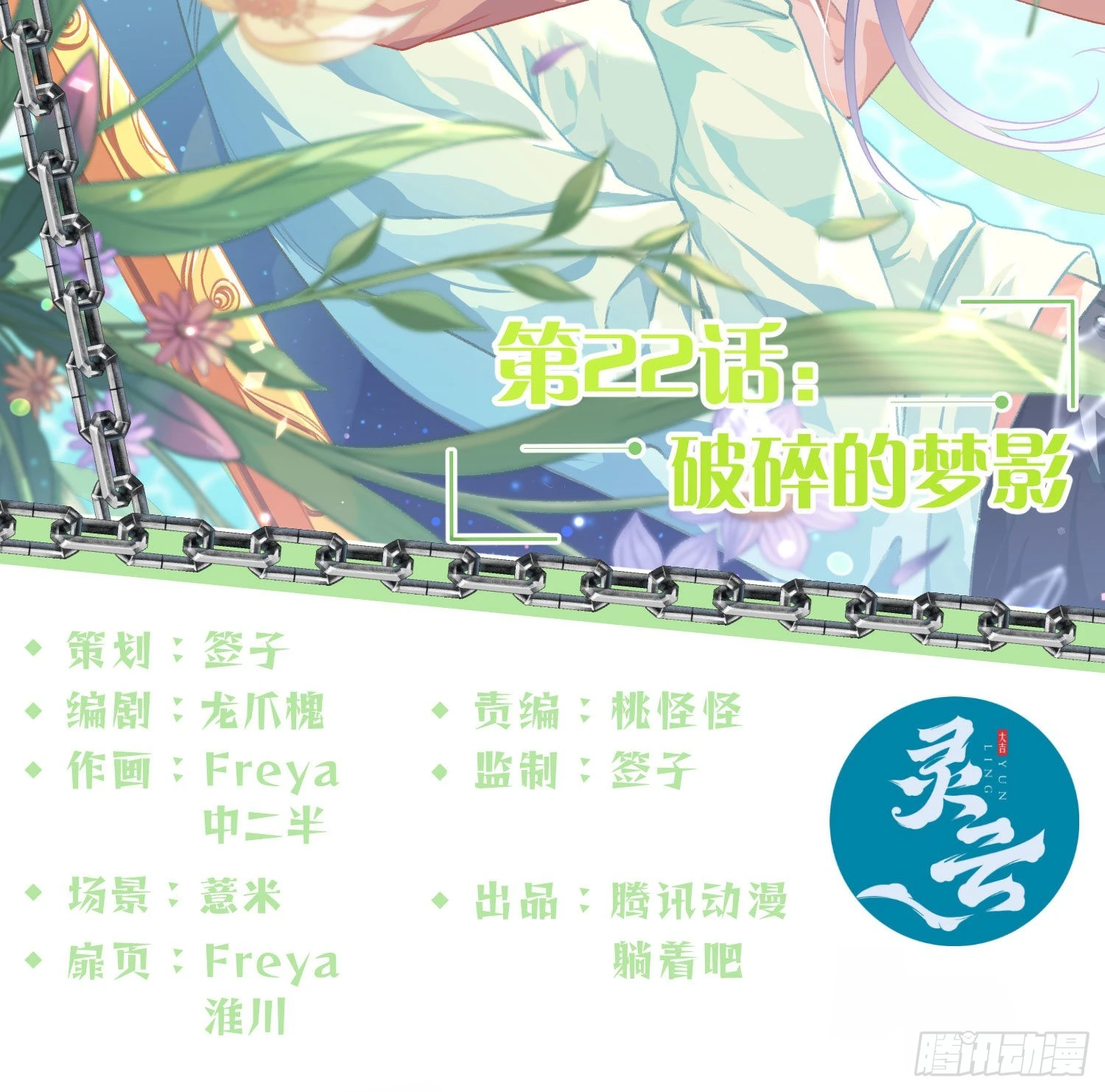 第22话：破碎的梦影(1/2)-第27话