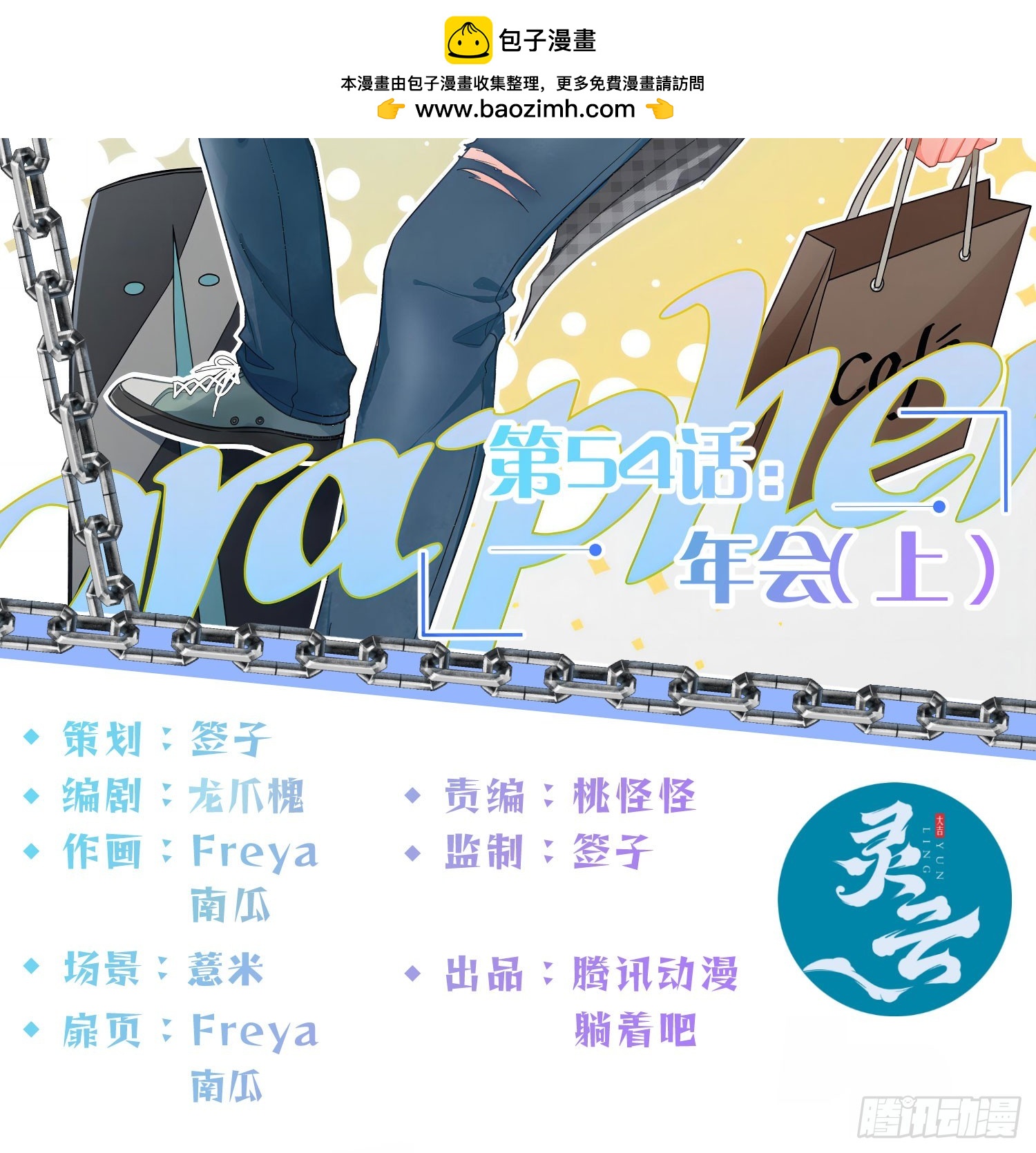 第54话：年会（上 ）(1/2)-第73话