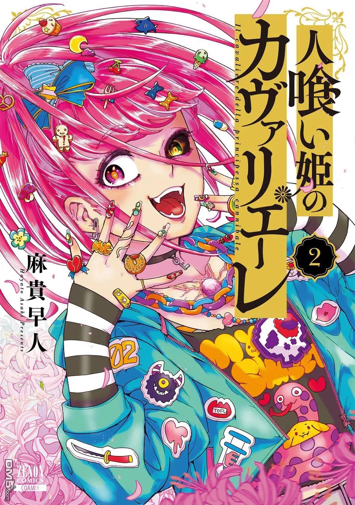 食人公主的女騎士 - 第二卷添筆 - 1
