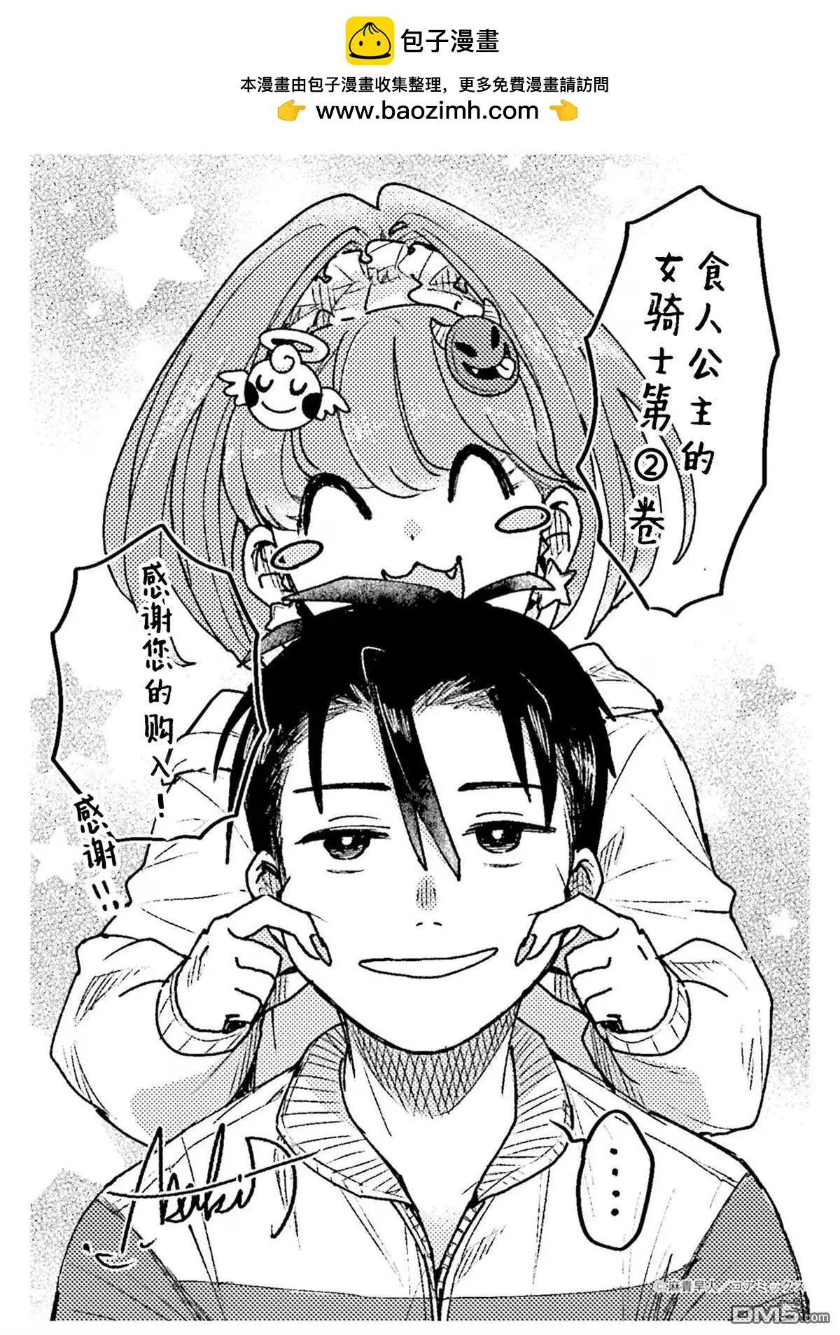 食人公主的女騎士 - 第二卷添筆 - 1