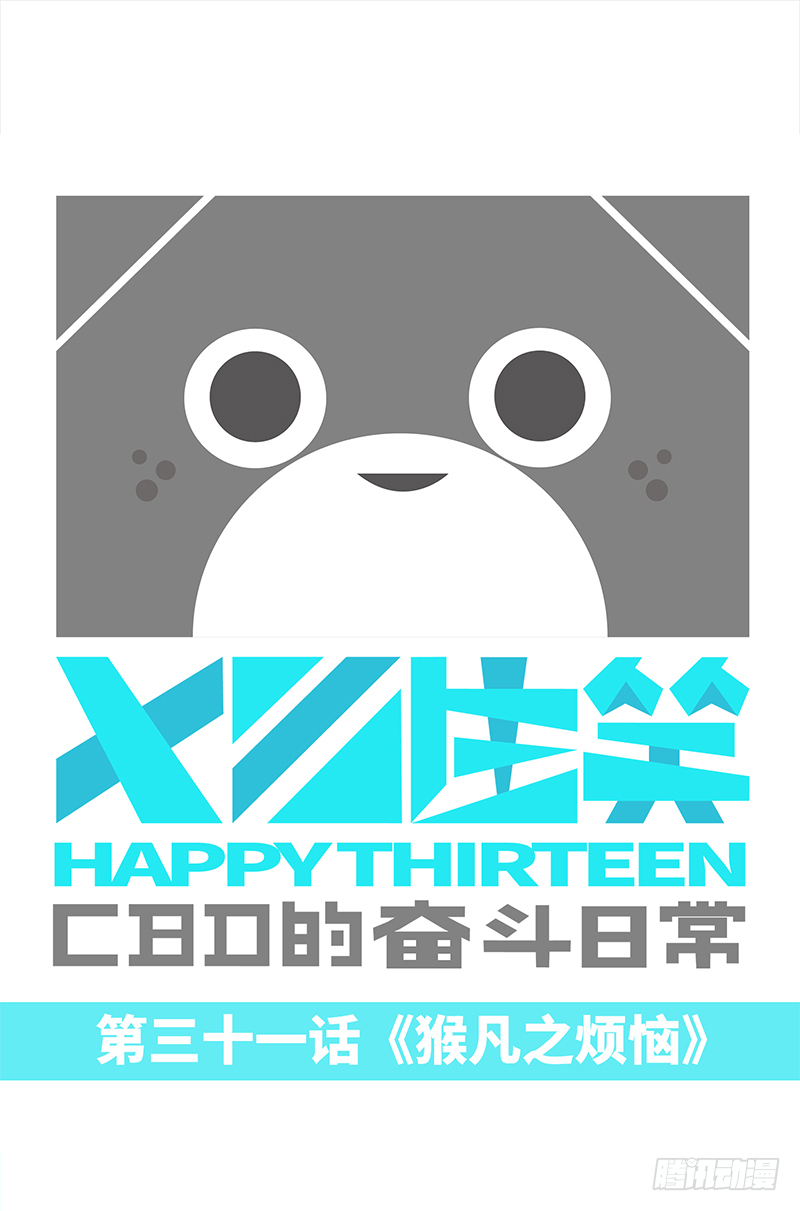 猴凡之烦恼-第31话