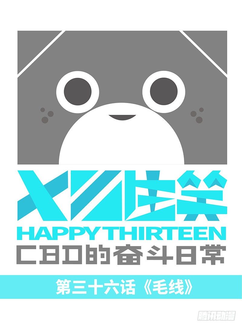 毛线-第37话