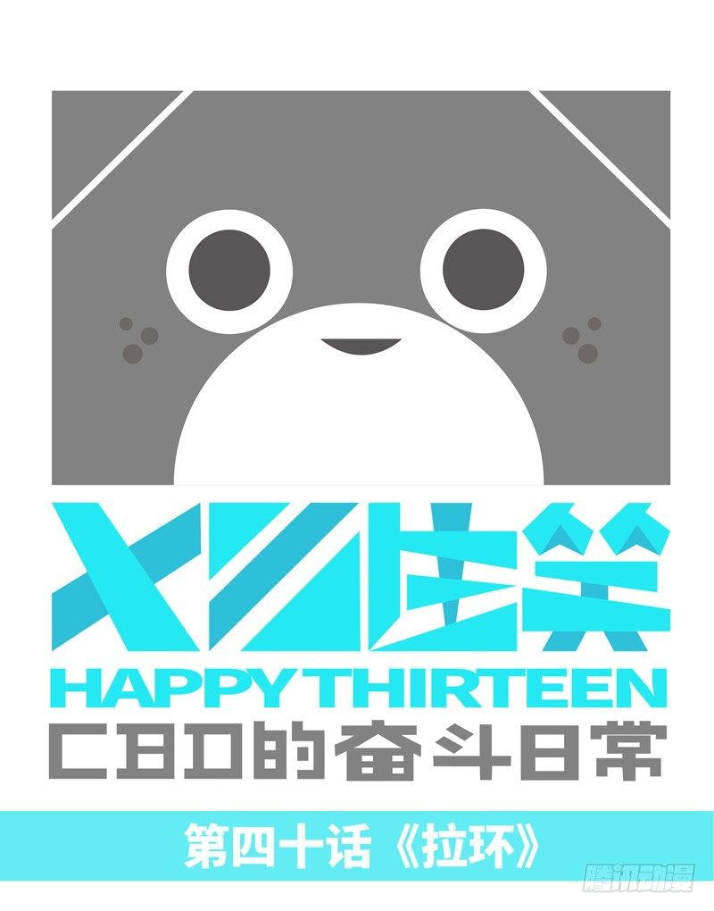 拉环-第41话