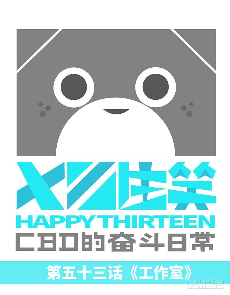 工作室-第55话