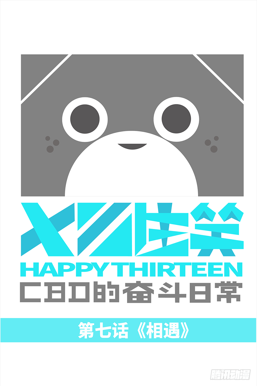 相遇-第7话
