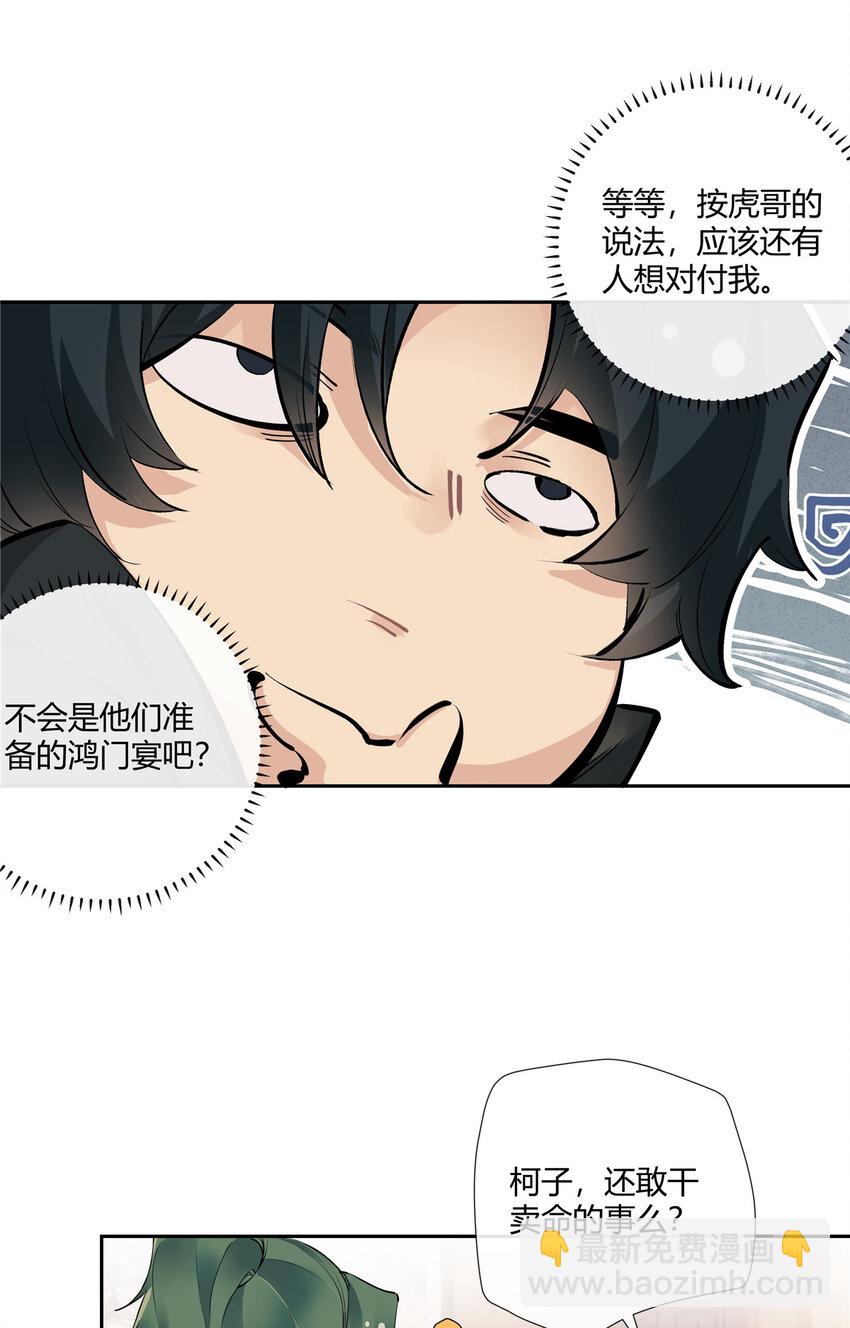 26 柯子，能给我卖命吗？-第27话