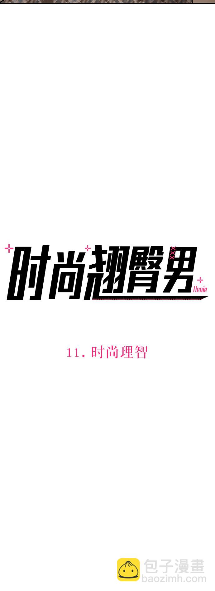 時尚翹臀男 - [第11話] 時尚理智(1/2) - 2