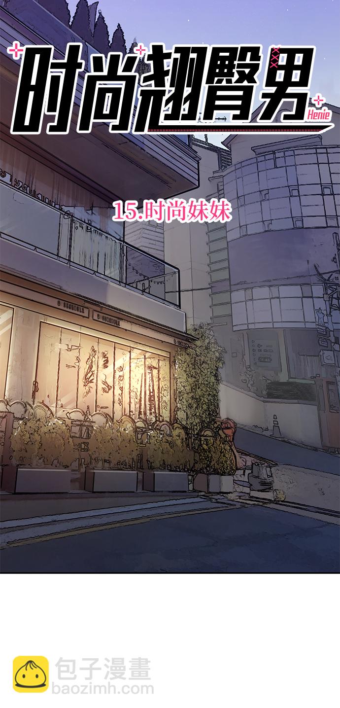 時尚翹臀男 - [第15話] 時尚妹妹(1/2) - 8