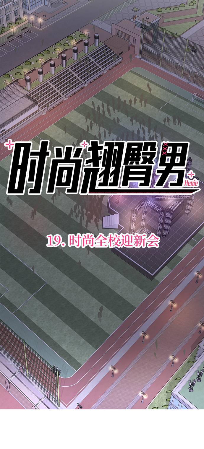 時尚翹臀男 - [第19話] 時尚全校迎新會(1/2) - 3