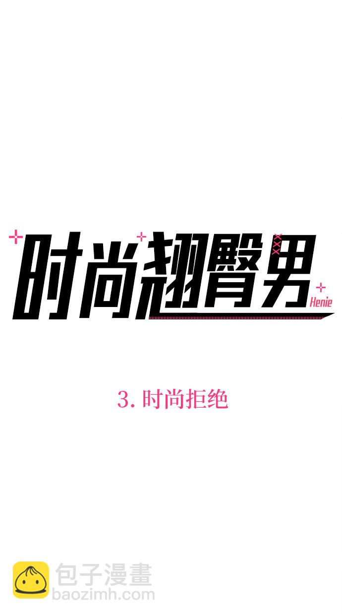 時尚翹臀男 - [第3話] 時尚拒絕(1/2) - 6