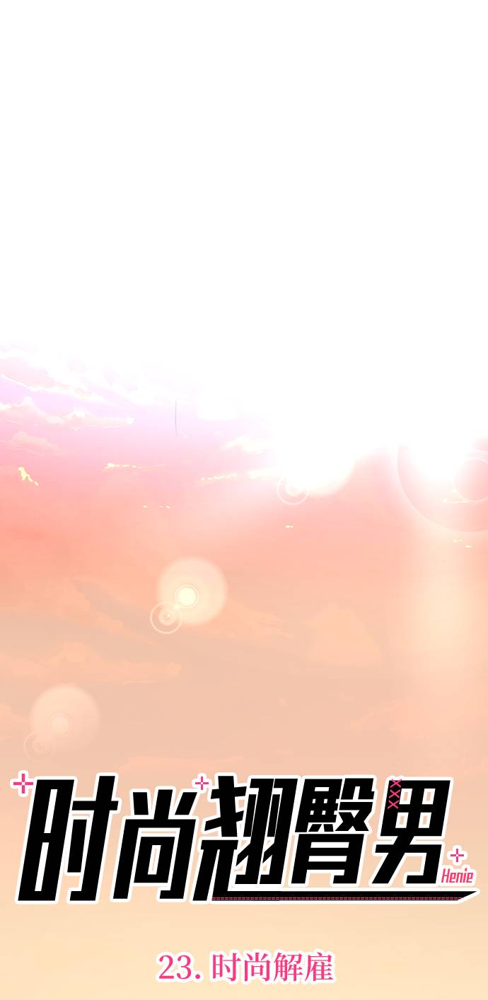 時尚翹臀男 - [第23話] 時尚解僱(1/3) - 6