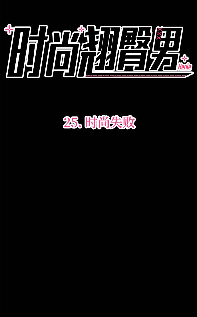 時尚翹臀男 - [第25話] 時尚失敗(1/3) - 7