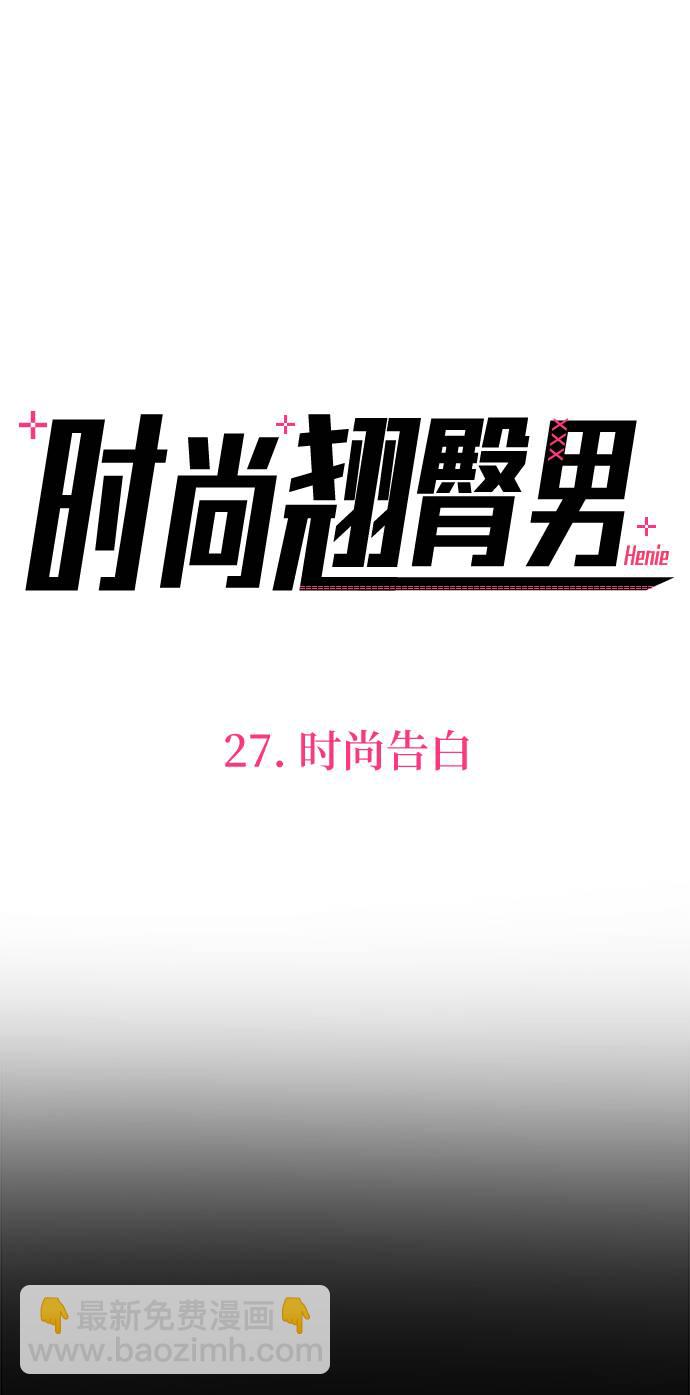 時尚翹臀男 - [第27話] 時尚告白(1/2) - 8