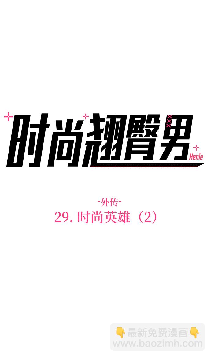 時尚翹臀男 - [第29話] 時尚英雄（2）(1/2) - 3