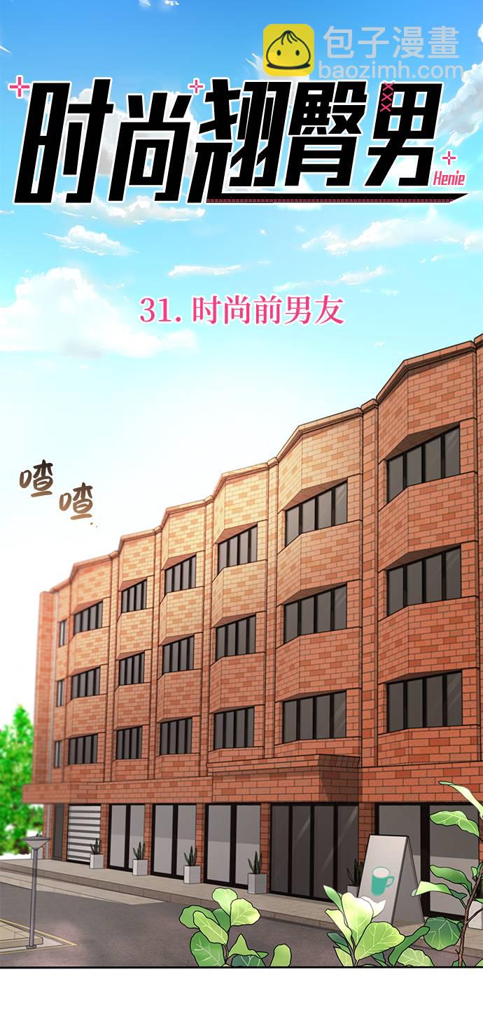 時尚翹臀男 - [第31話] 時尚前男友(1/2) - 4