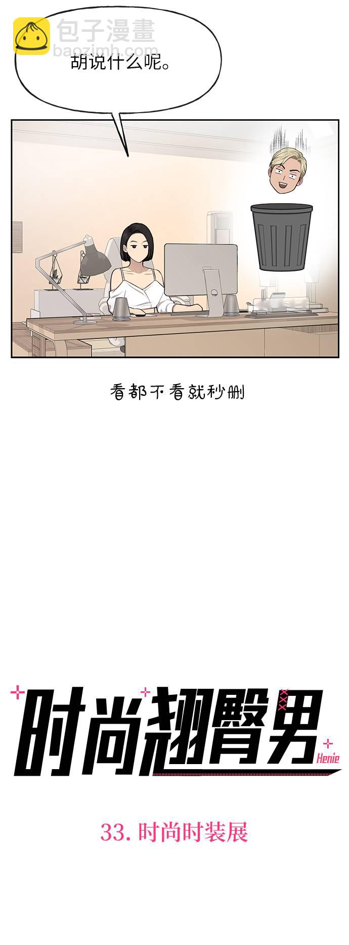 時尚翹臀男 - [第33話] 時尚時裝展(1/2) - 2