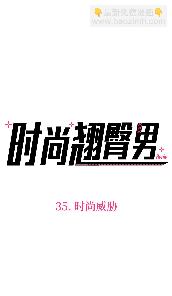 時尚翹臀男 - [第35話] 時尚威脅(1/2) - 4