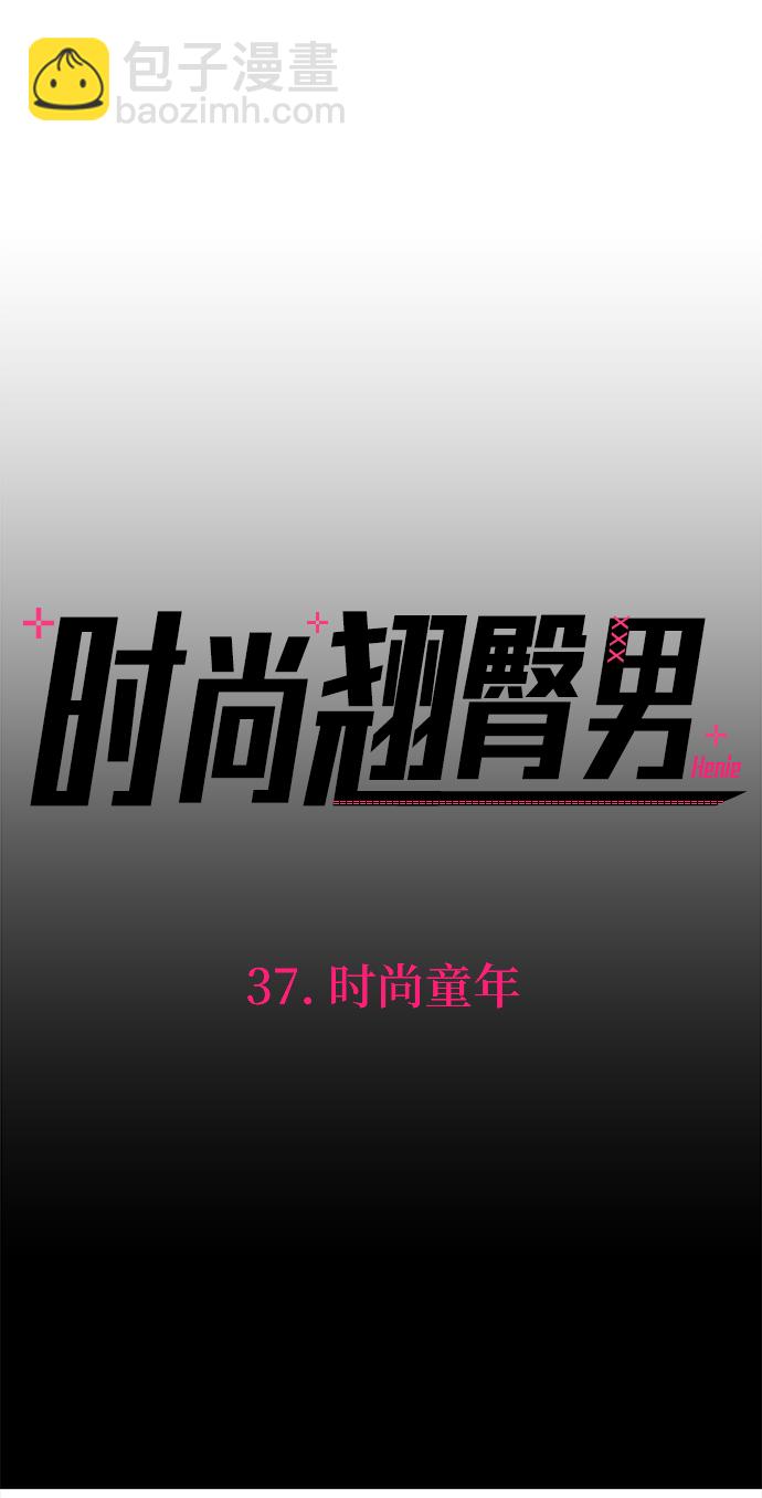 時尚翹臀男 - [第37話] 時尚童年(1/2) - 7