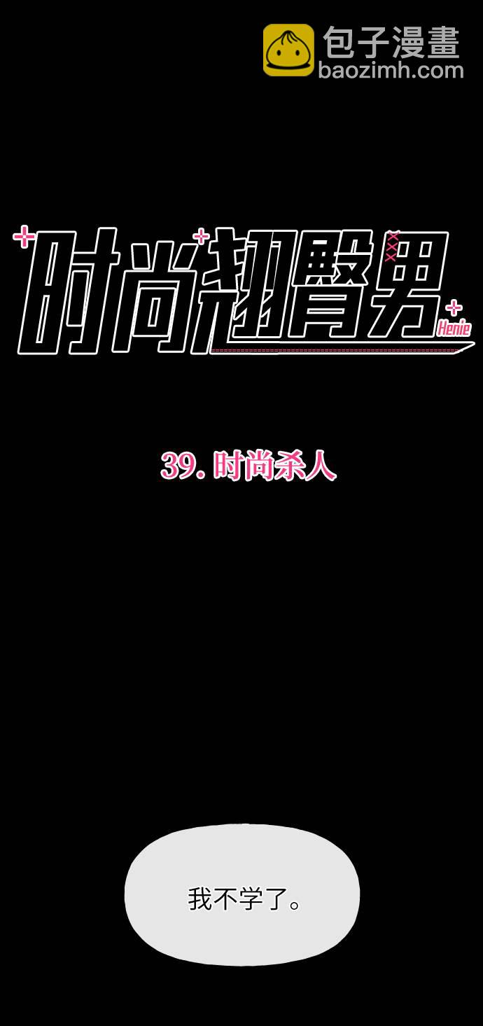 時尚翹臀男 - [第39話] 時尚殺人(1/3) - 1