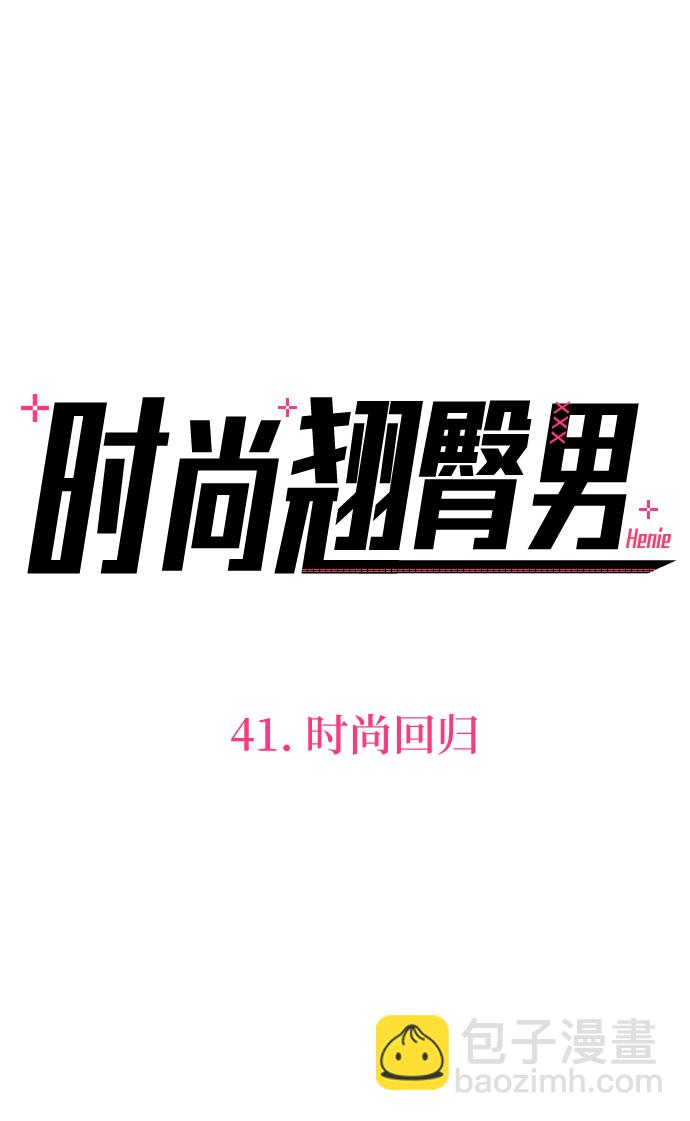 時尚翹臀男 - [第41話] 時尚迴歸(1/2) - 1