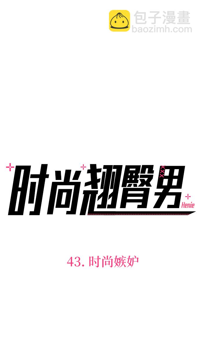 時尚翹臀男 - [第43話] 時尚嫉妒(1/2) - 4