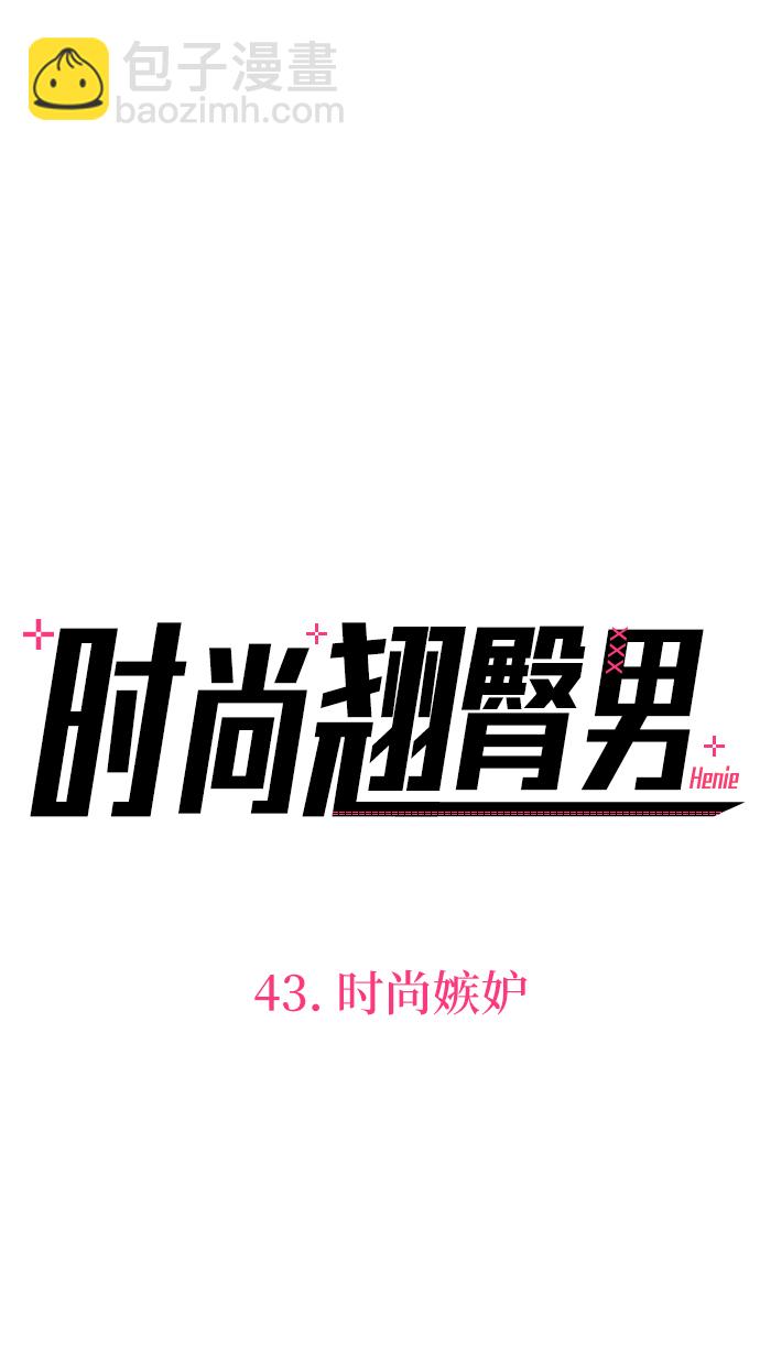時尚翹臀男 - [第43話] 時尚嫉妒(1/2) - 4