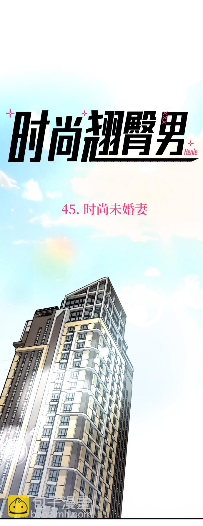 時尚翹臀男 - [第45話] 時尚未婚妻(1/2) - 1