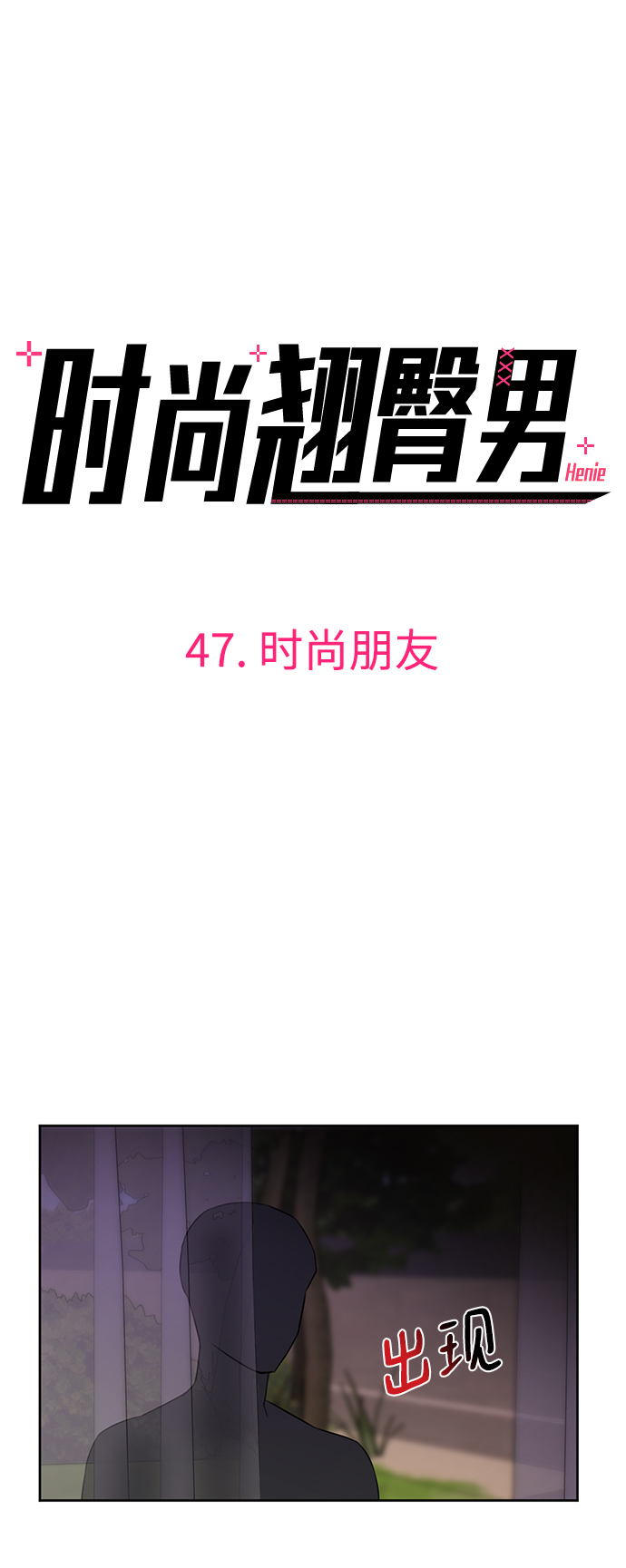 時尚翹臀男 - [第47話] 時尚朋友(1/2) - 5