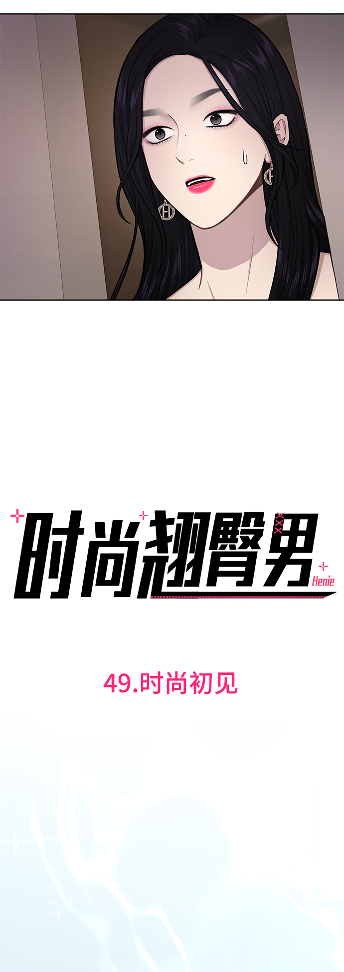 時尚翹臀男 - [第49話] 時尚初見(1/2) - 2