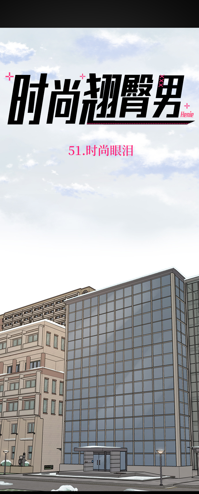 時尚翹臀男 - [第51話] 時尚眼淚(1/2) - 7