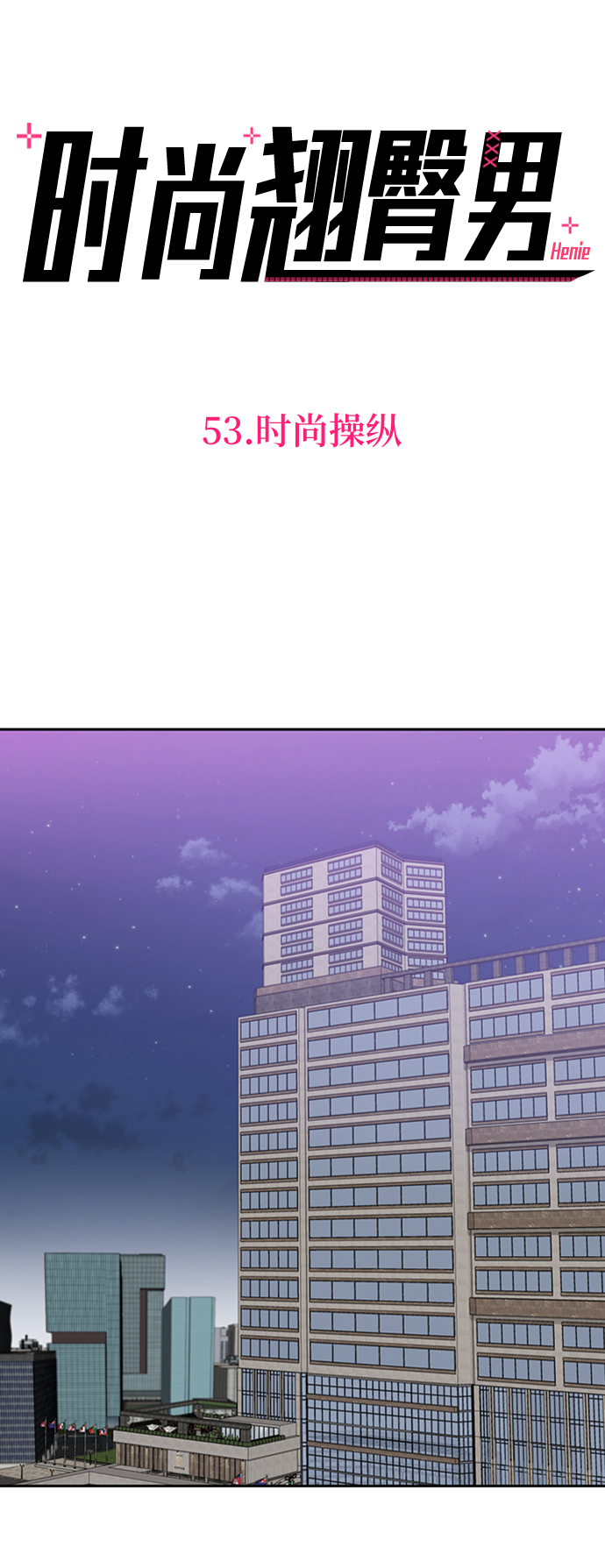 時尚翹臀男 - [第53話] 時尚操縱(1/2) - 5