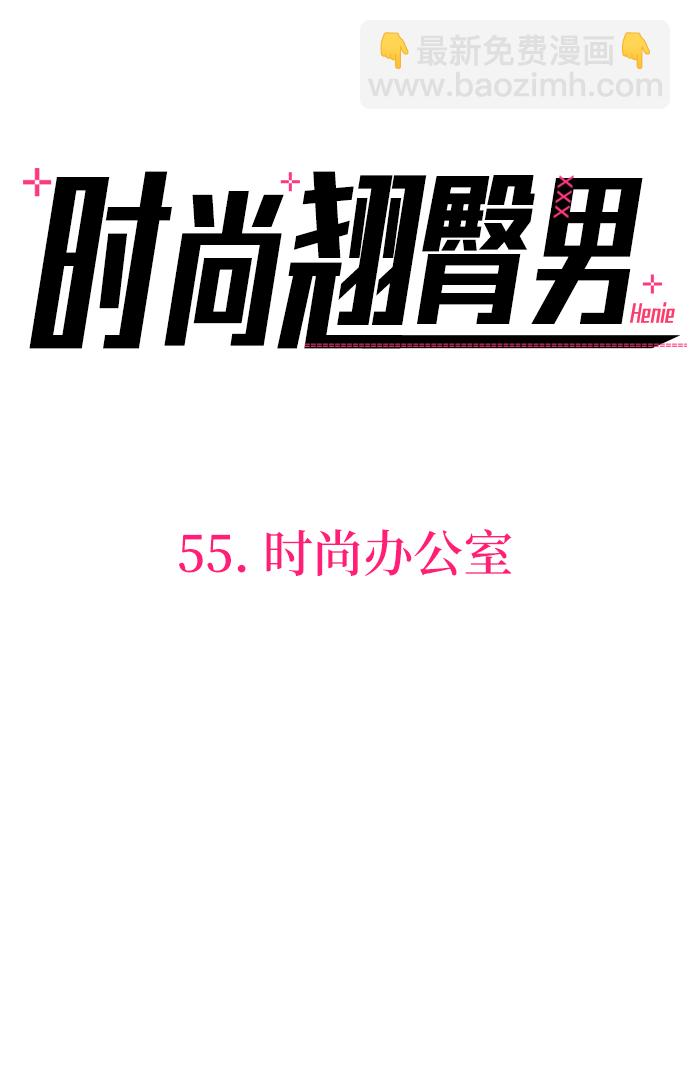 [第55话] 时尚办公室39