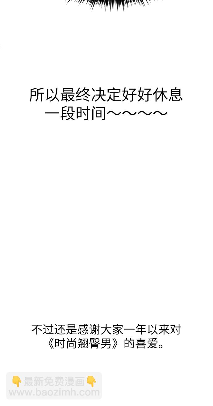 時尚翹臀男 - [休刊公告] - 5