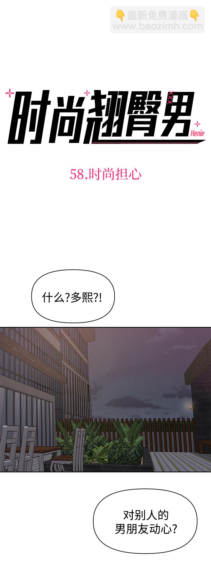 時尚翹臀男 - [第58話] 時尚擔心(1/2) - 4