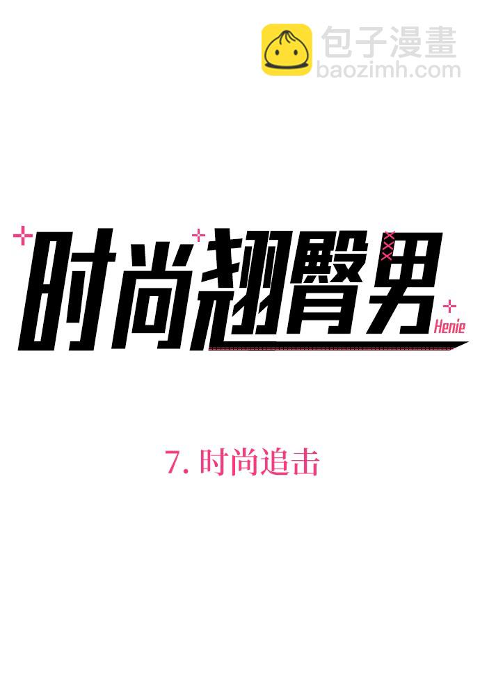 時尚翹臀男 - [第7話] 時尚追擊(1/3) - 2