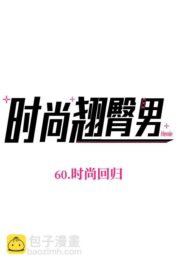 [第60话] 时尚回归5