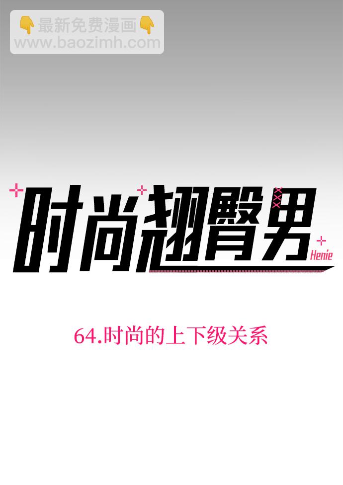 時尚翹臀男 - [第64話] 時尚的上下級關係(1/2) - 1