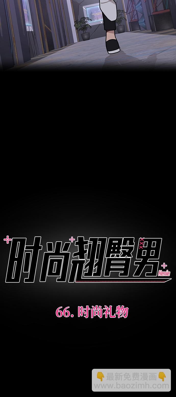 時尚翹臀男 - [第66話] 時尚禮物(1/3) - 8