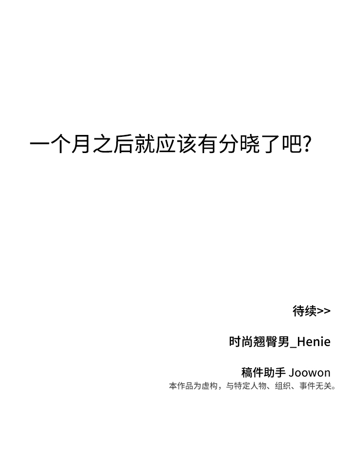 時尚翹臀男 - [第68話] 時尚審批(3/3) - 4