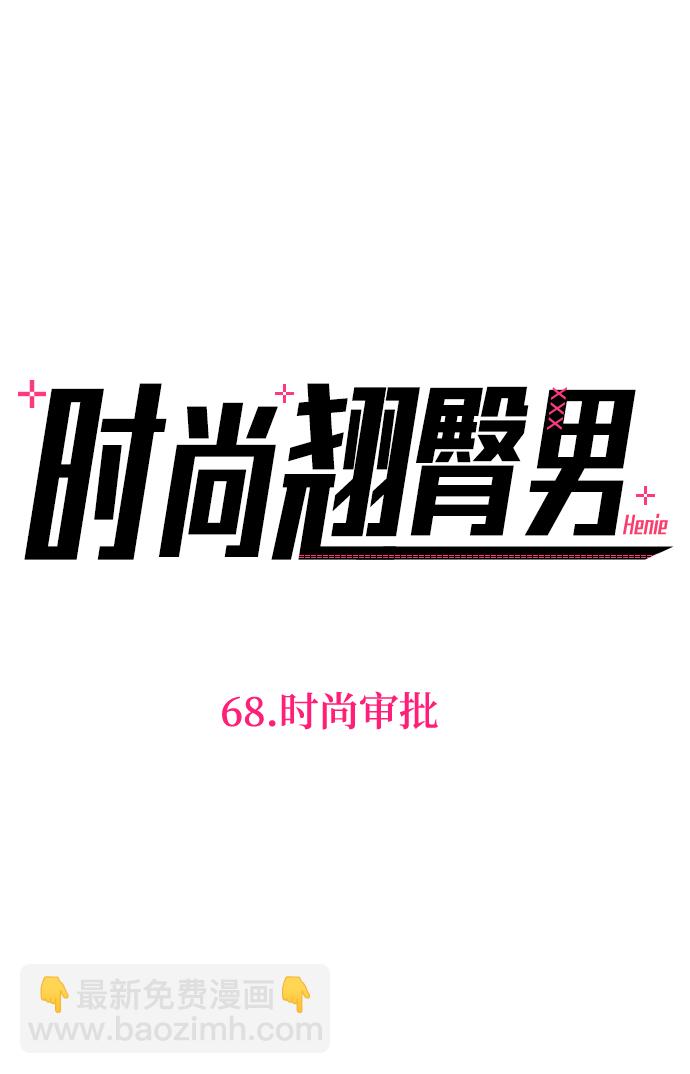 時尚翹臀男 - [第68話] 時尚審批(1/3) - 1