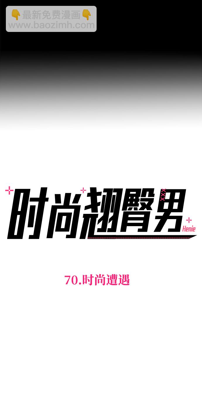 時尚翹臀男 - [第70話] 時尚遭遇(1/3) - 4