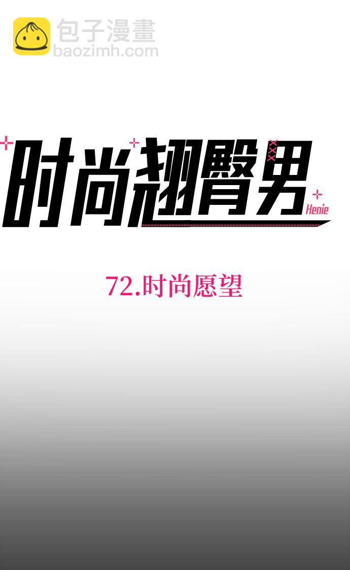 時尚翹臀男 - [第72話] 時尚願望(1/3) - 3