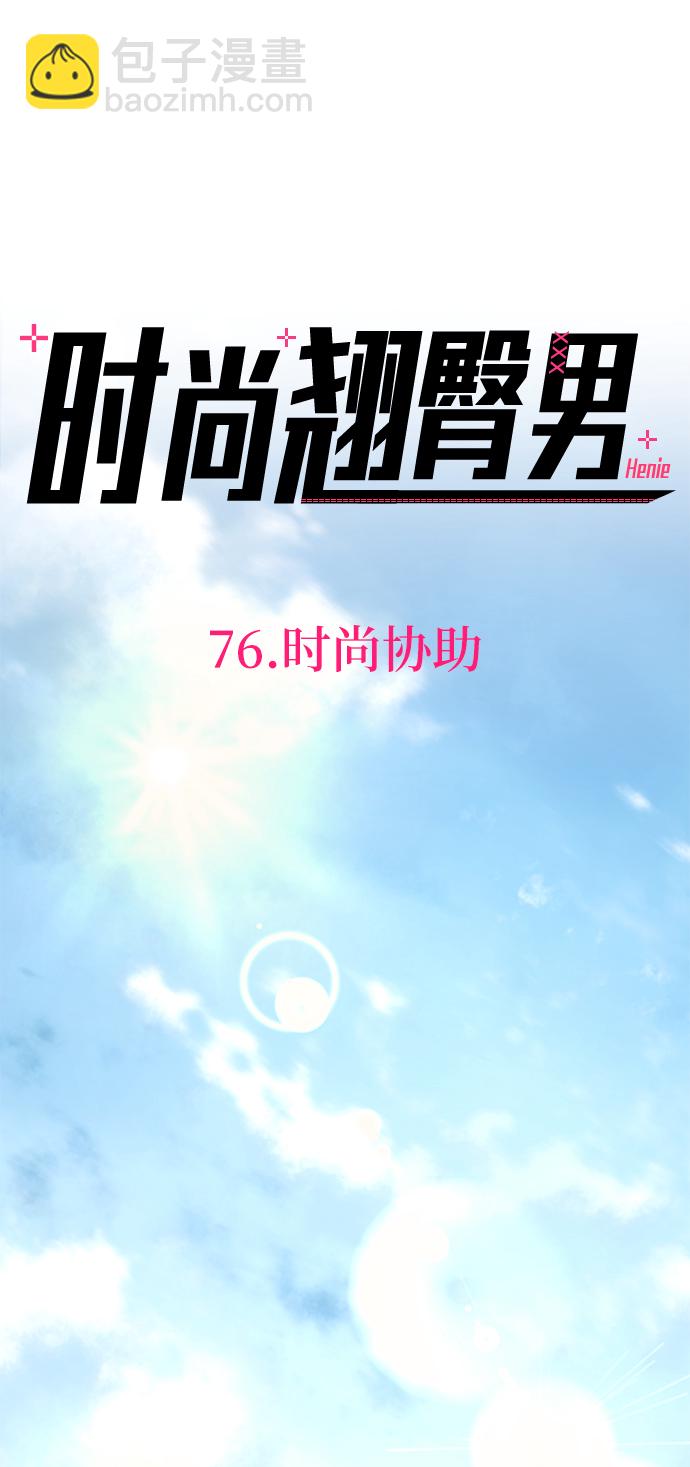 時尚翹臀男 - [第76話] 時尚協助(1/2) - 2