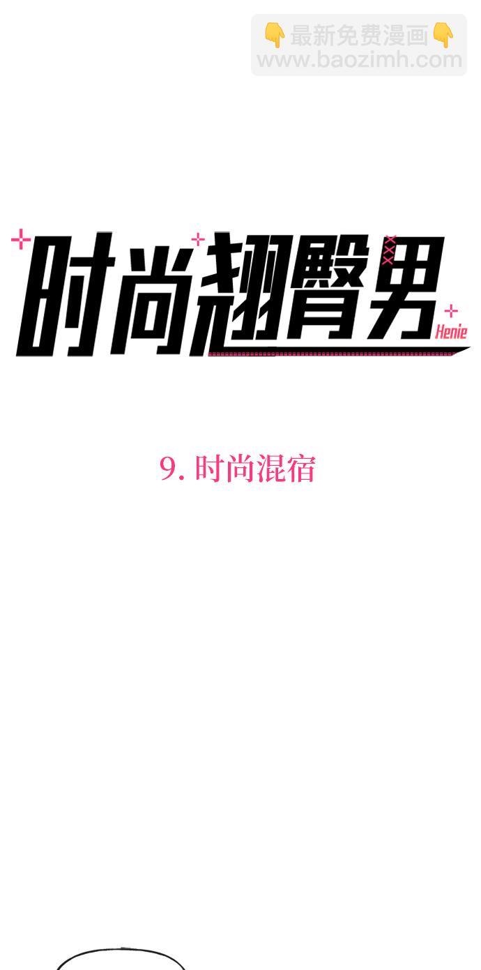 時尚翹臀男 - [第9話] 時尚混宿(1/2) - 5