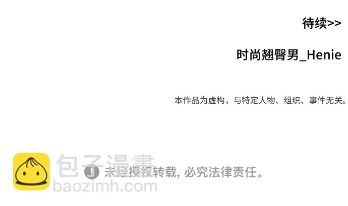 時尚翹臀男 - [第80話] 時尚股份(3/3) - 1