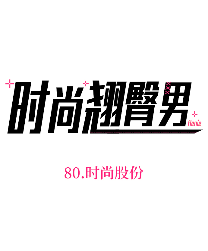 時尚翹臀男 - [第80話] 時尚股份(1/3) - 8