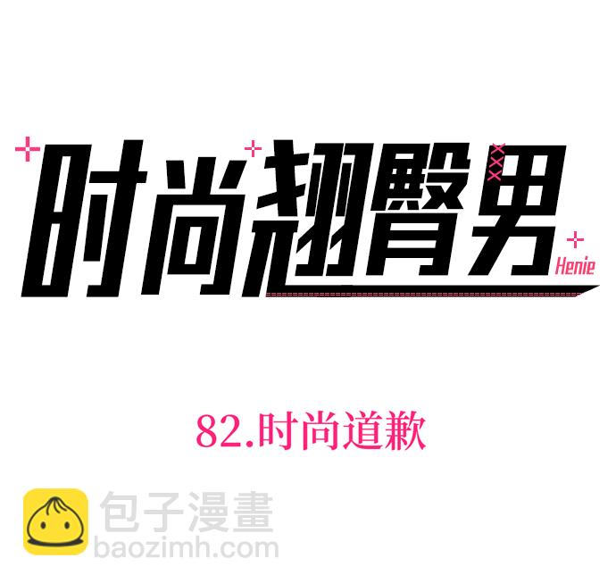 時尚翹臀男 - [第82話] 時尚道歉(1/2) - 7