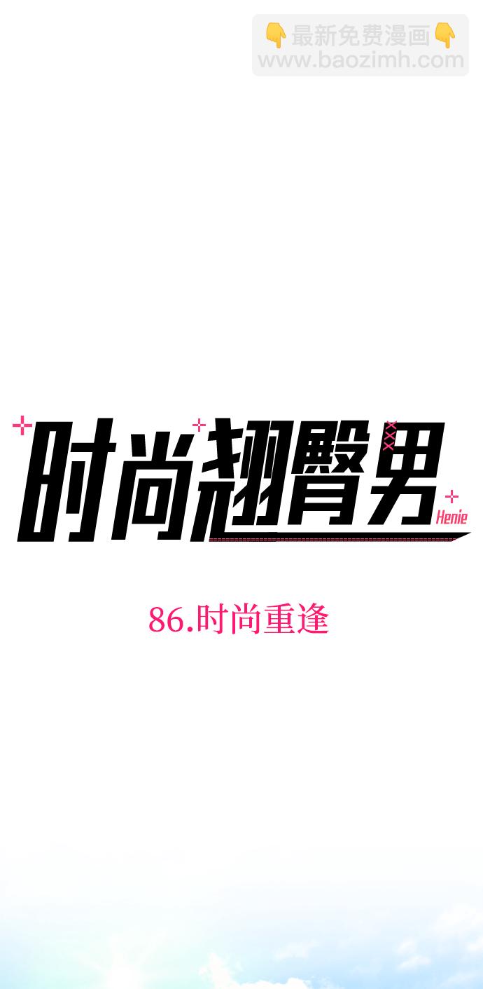 時尚翹臀男 - [第86話] 時尚重逢(1/2) - 4