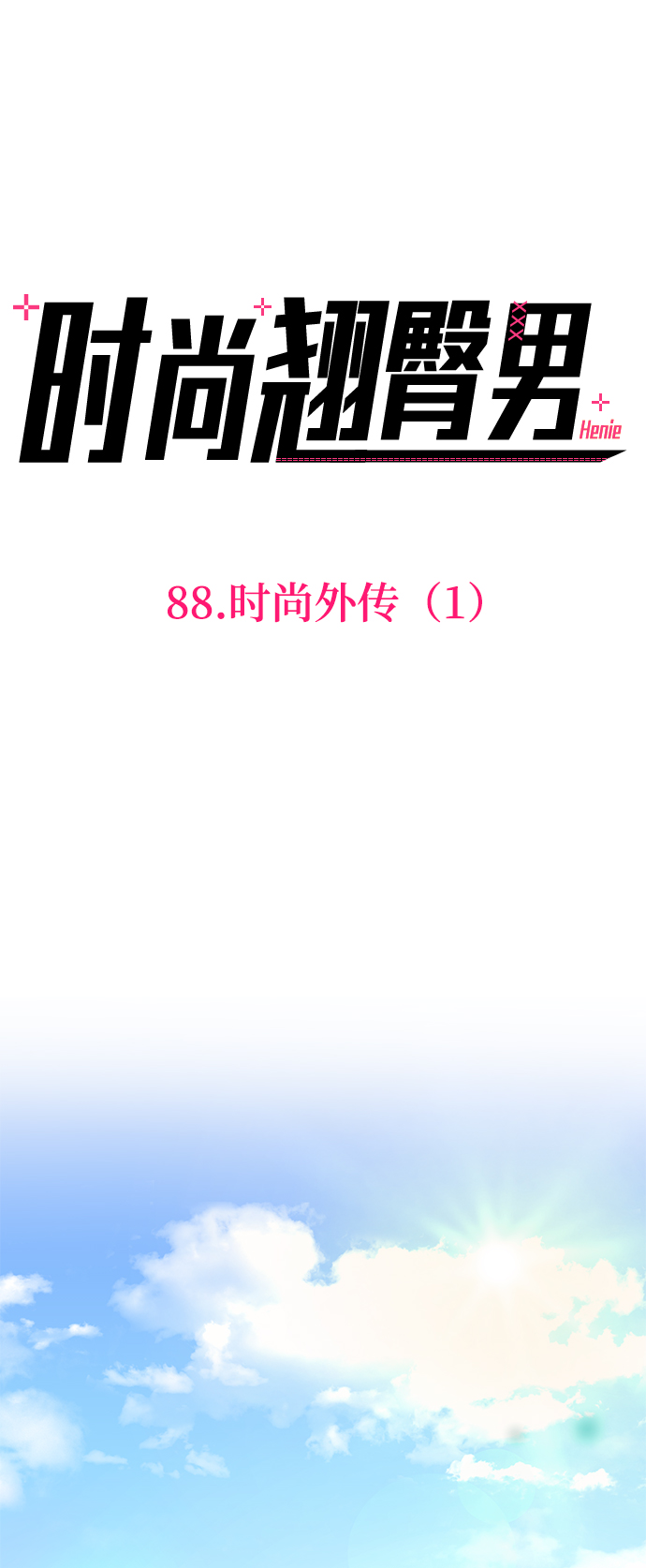 時尚翹臀男 - [第88話] 時尚外傳（1）(1/2) - 1